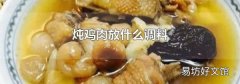 炖鸡肉放什么调料