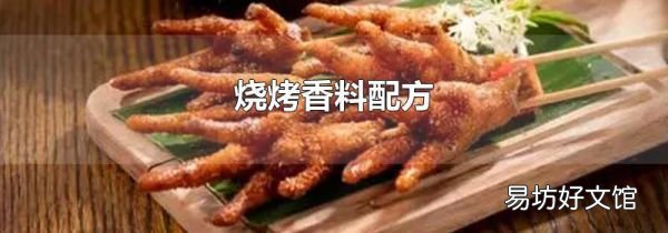 烧烤香料配方