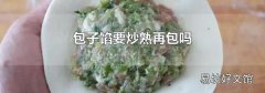 包子馅要炒熟再包吗
