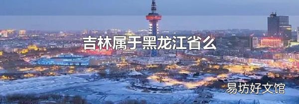 吉林属于黑龙江省么