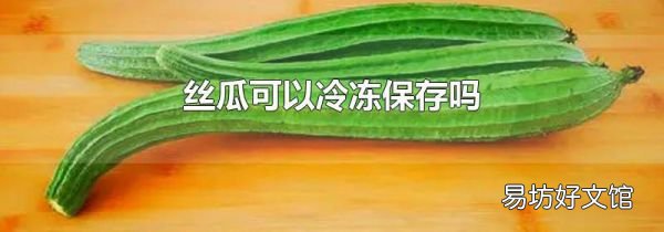 丝瓜可以冷冻保存吗