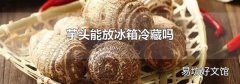 芋头能放冰箱冷藏吗