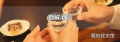糖解酒吗