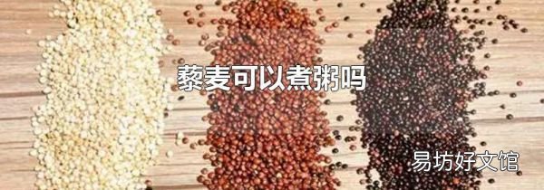 藜麦可以煮粥吗
