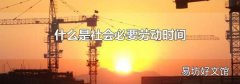 什么是社会必要劳动时间