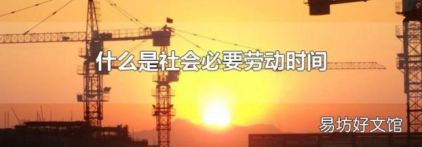 什么是社會必要勞動時間