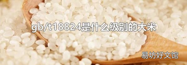 gb/t18824是什么级别的大米