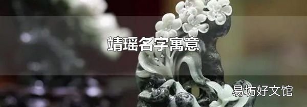 靖瑶名字寓意