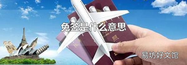 免签是什么意思