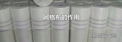 网格布的作用