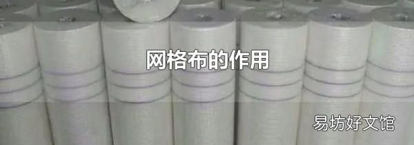 網(wǎng)格布的作用