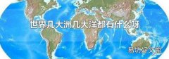 世界几大洲几大洋都有什么呀