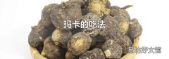 玛卡的吃法
