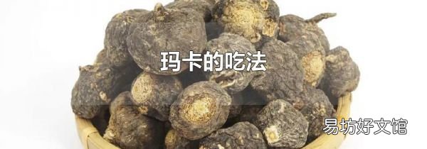 玛卡的吃法