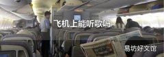 飞机上能听歌吗