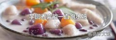 芋圆煮完能一直泡水吗