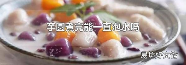 芋圓煮完能一直泡水嗎