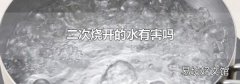 二次烧开的水有害吗