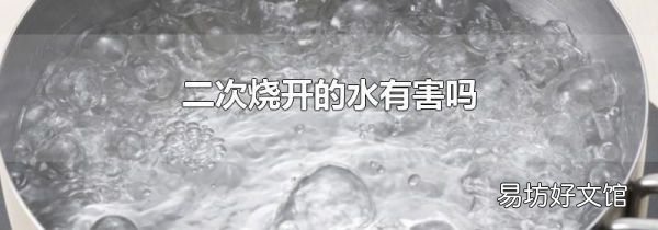 二次烧开的水有害吗