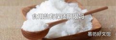 食用盐有保质期限吗