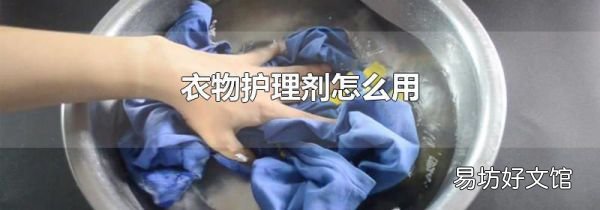 衣物护理剂怎么用