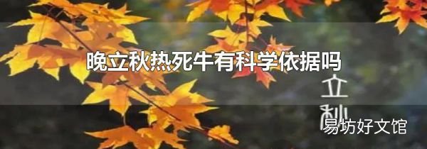 晚立秋热死牛有科学依据吗