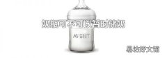 奶瓶可不可以暂时储奶