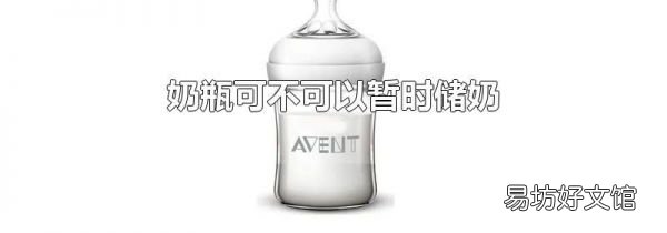 奶瓶可不可以暂时储奶