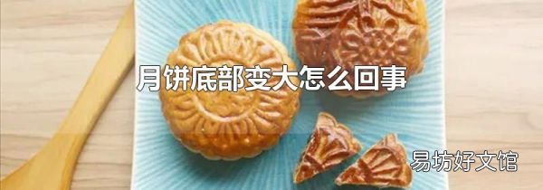 月饼底部变大怎么回事