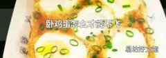 卧鸡蛋怎么才能不飞