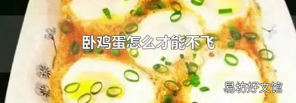 卧鸡蛋怎么才能不飞