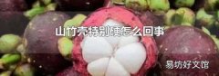 山竹壳特别硬怎么回事