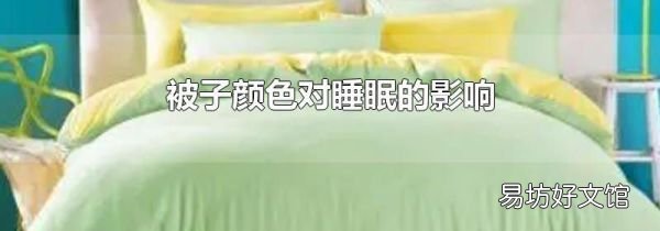 被子颜色对睡眠的影响