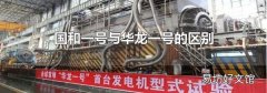 国和一号与华龙一号的区别