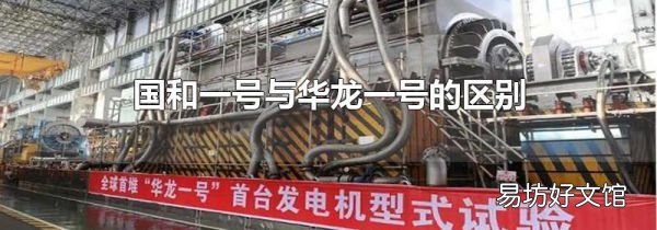 国和一号与华龙一号的区别