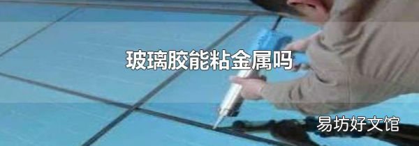 玻璃胶能粘金属吗