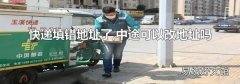 快递填错地址了,中途可以改地址吗