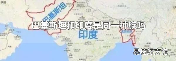 巴基斯坦和印度是同一种族吗