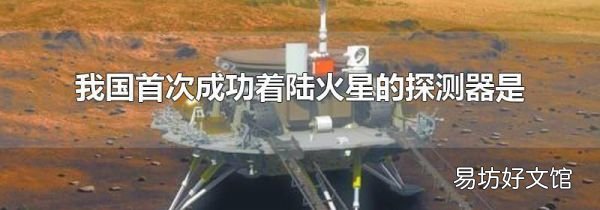 我国首次成功着陆火星的探测器是