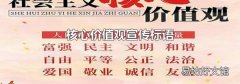 核心价值观宣传标语