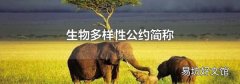 生物多样性公约简称