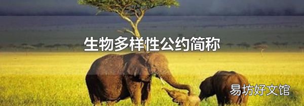 生物多樣性公約簡(jiǎn)稱