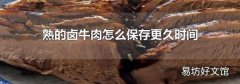 熟的卤牛肉怎么保存更久时间