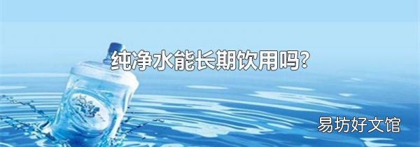純凈水能長期飲用嗎?