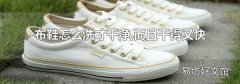 布鞋怎么洗才干净,而且干得又快