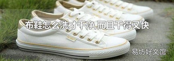 布鞋怎么洗才干净,而且干得又快