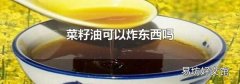 菜籽油可以炸东西吗