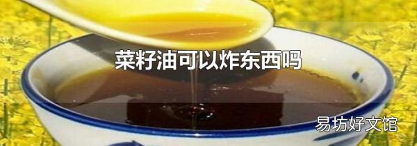 菜籽油可以炸东西吗