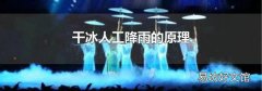 干冰人工降雨的原理