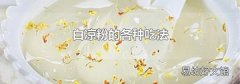 白凉粉的各种吃法